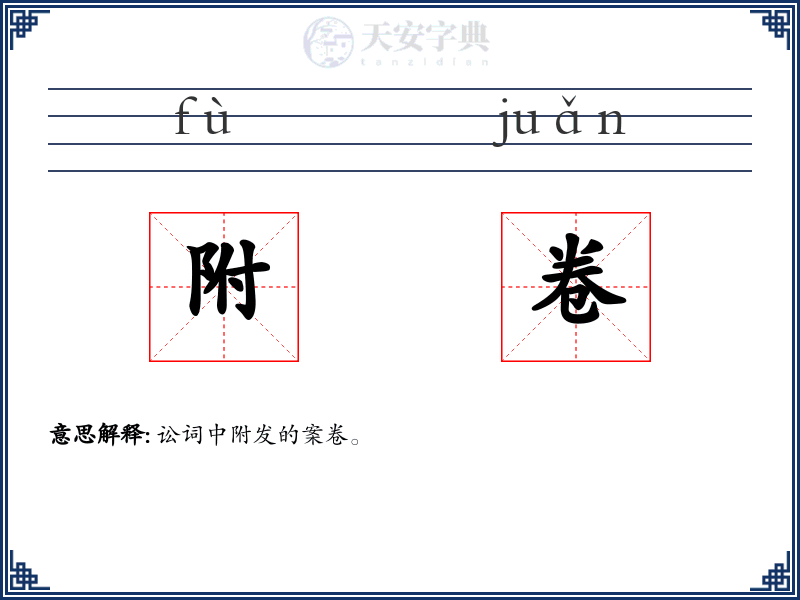 附卷