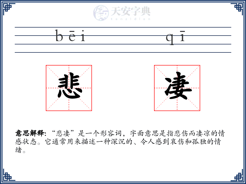 悲凄