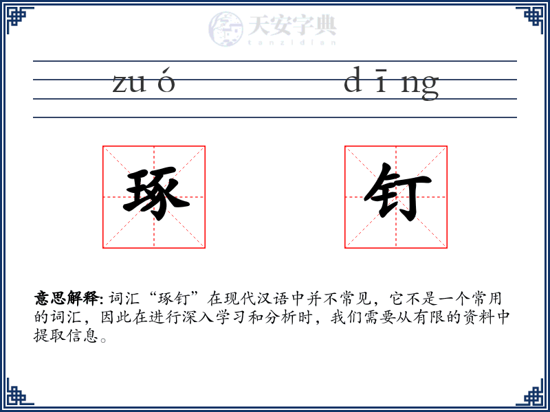 琢钉