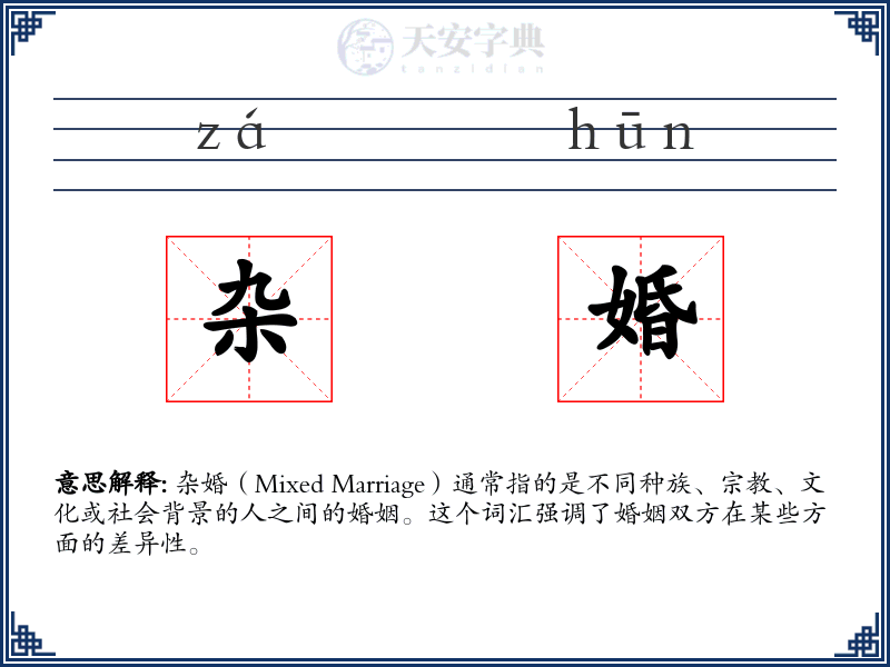 杂婚