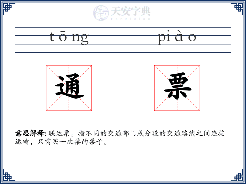 通票