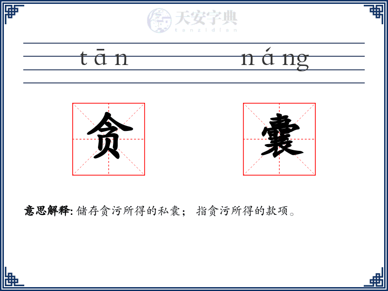 贪囊