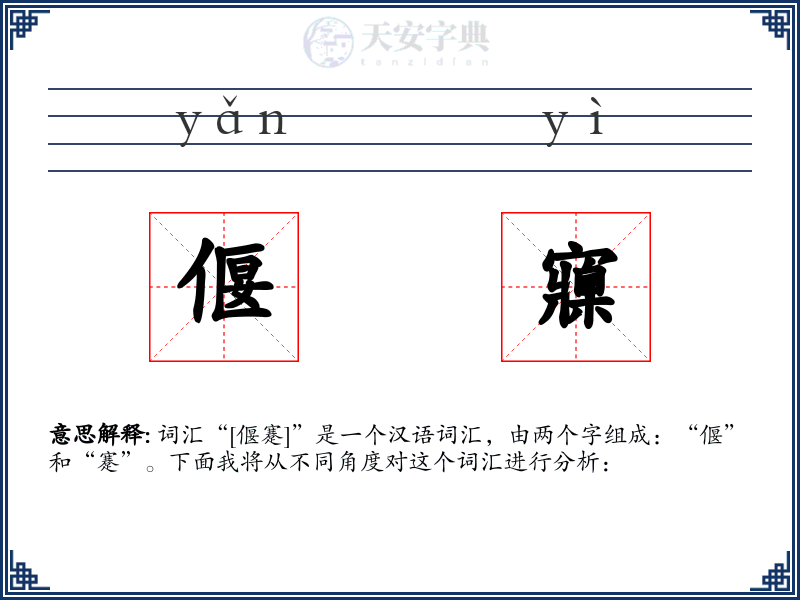偃寱