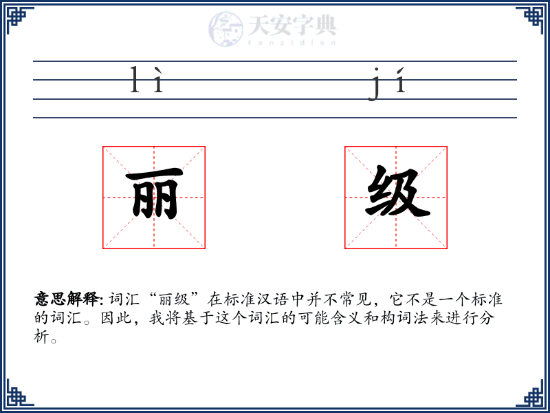 丽级