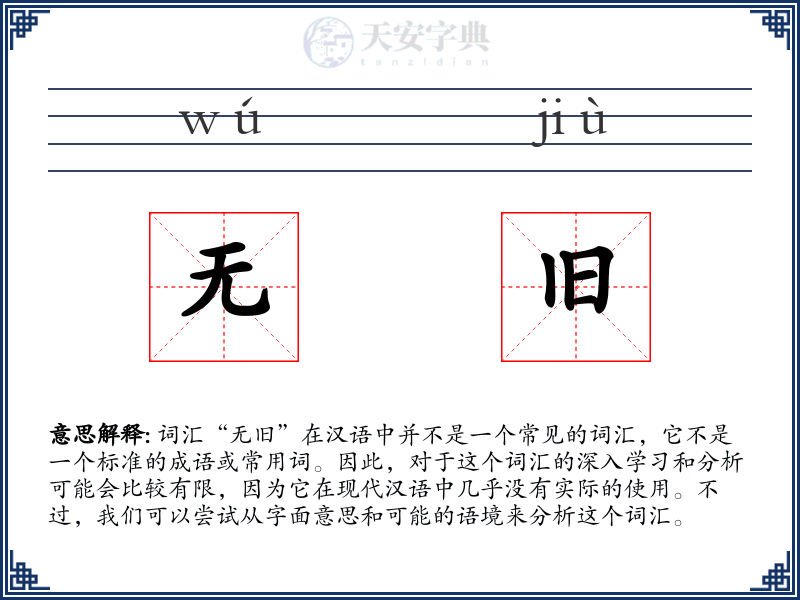 无旧