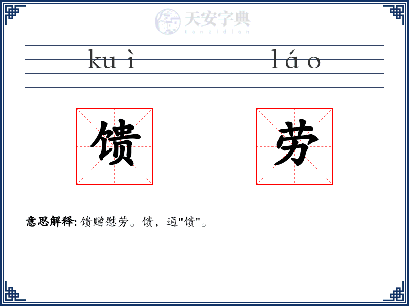 馈劳