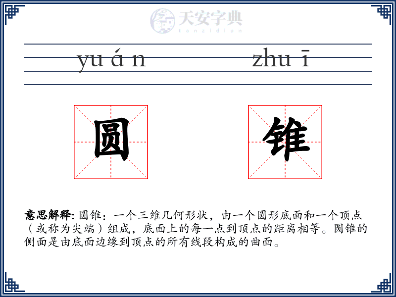 圆锥