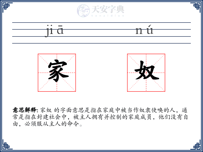 家奴