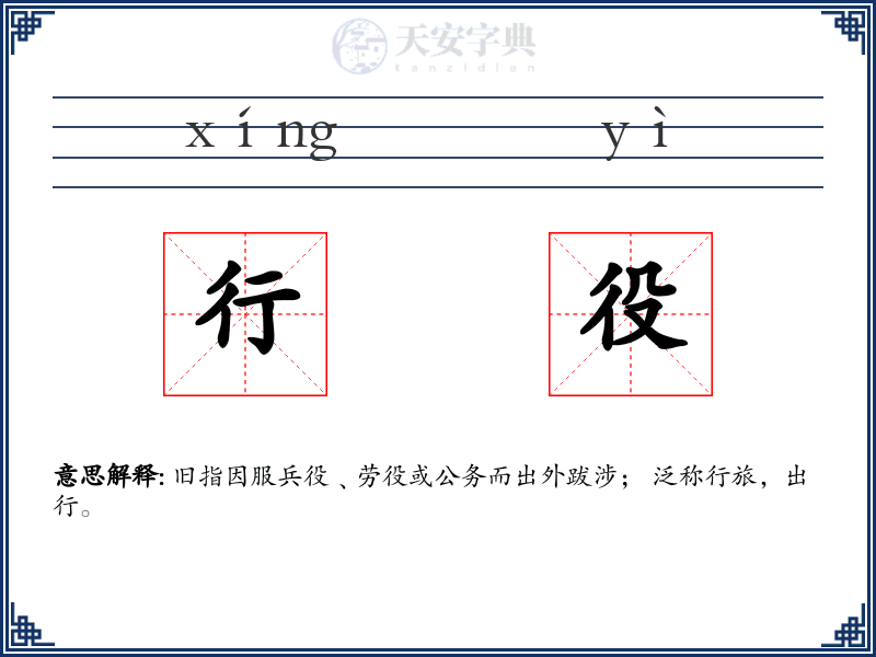 行役