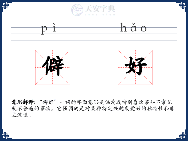 僻好