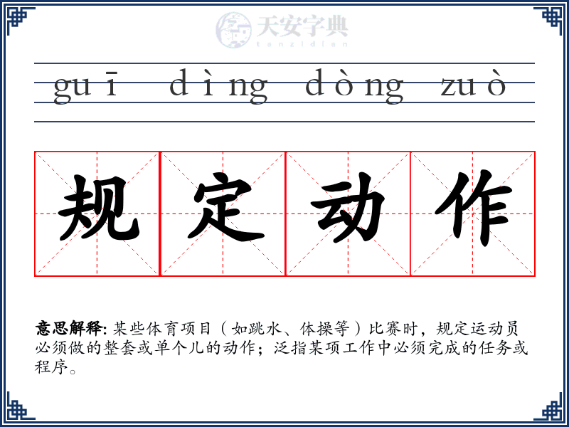 规定动作