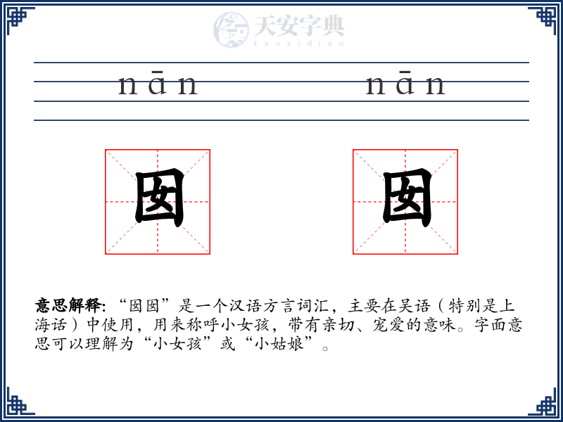 囡囡
