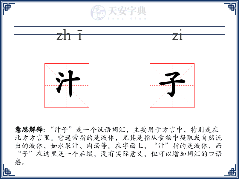 汁子