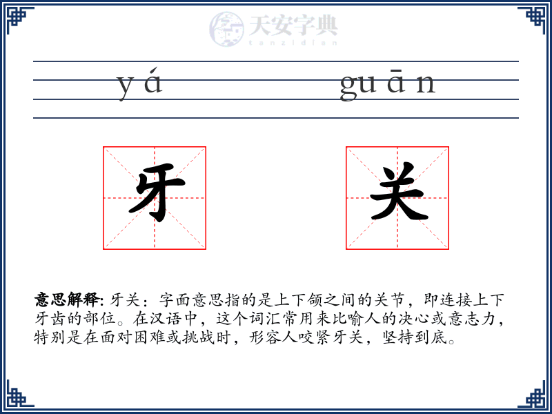 牙关