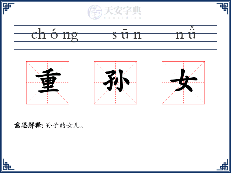 重孙女