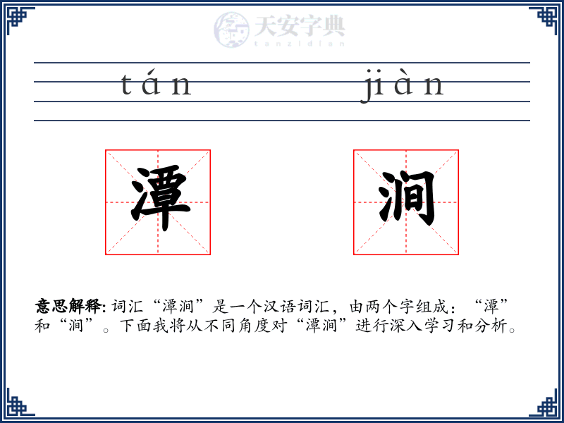 潭涧