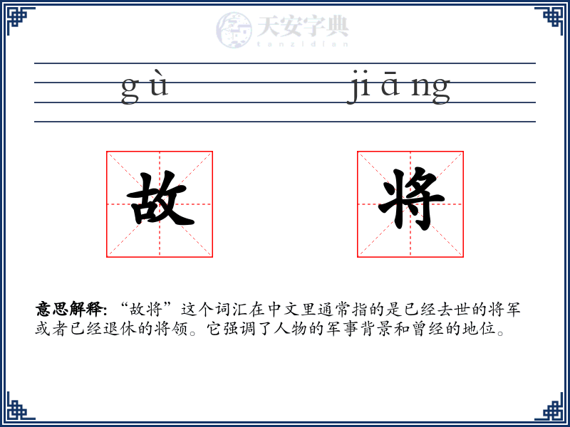 故将