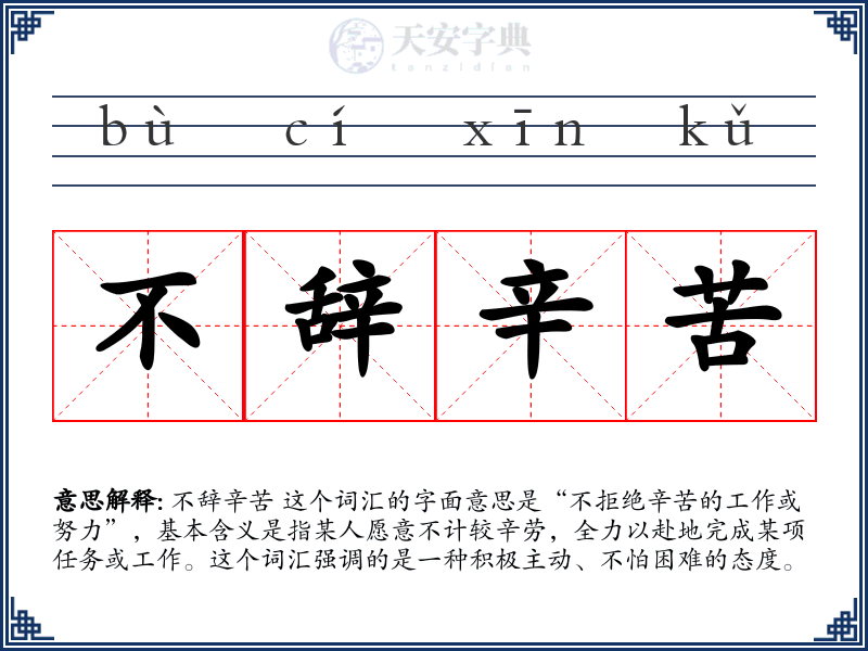 不辞辛苦