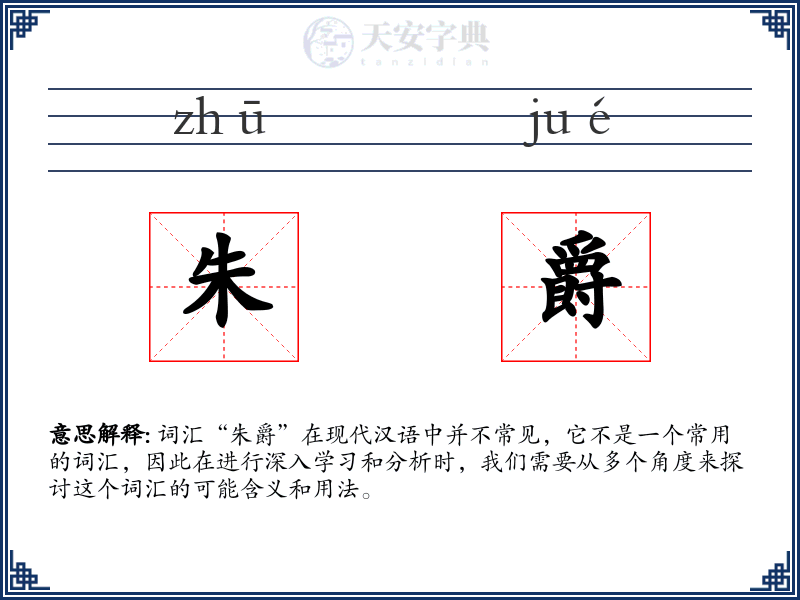 朱爵