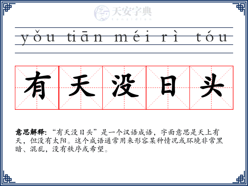 有天没日头