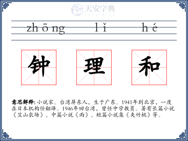 钟理和
