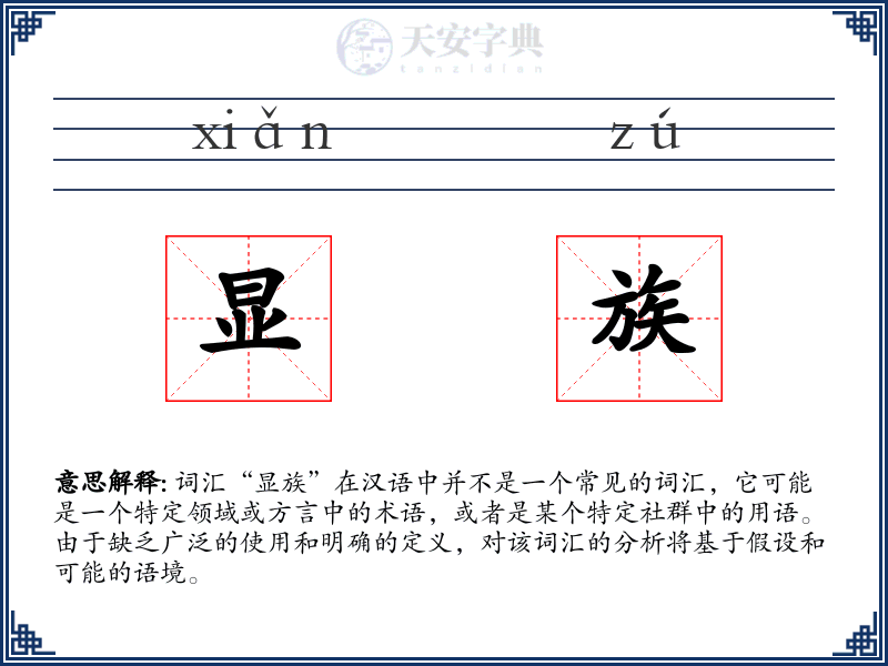 显族