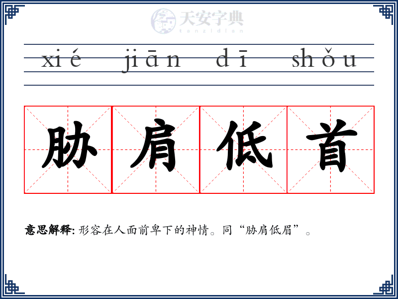 胁肩低首