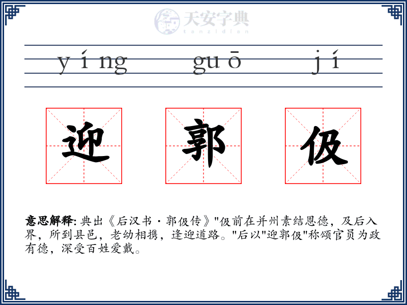 迎郭伋