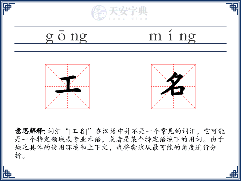 工名