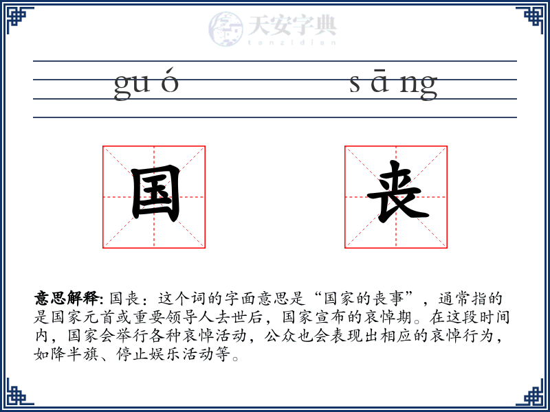 国丧