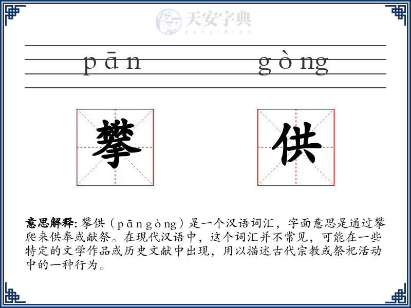 攀供