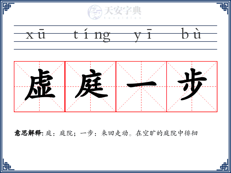 虚庭一步
