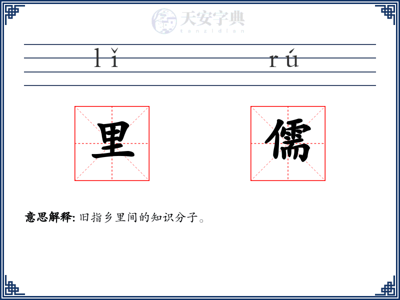 里儒