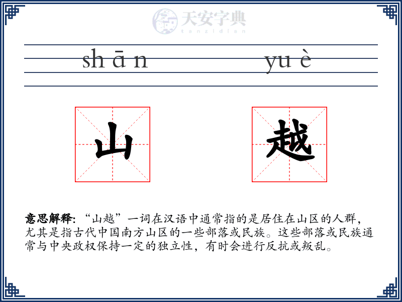 山越
