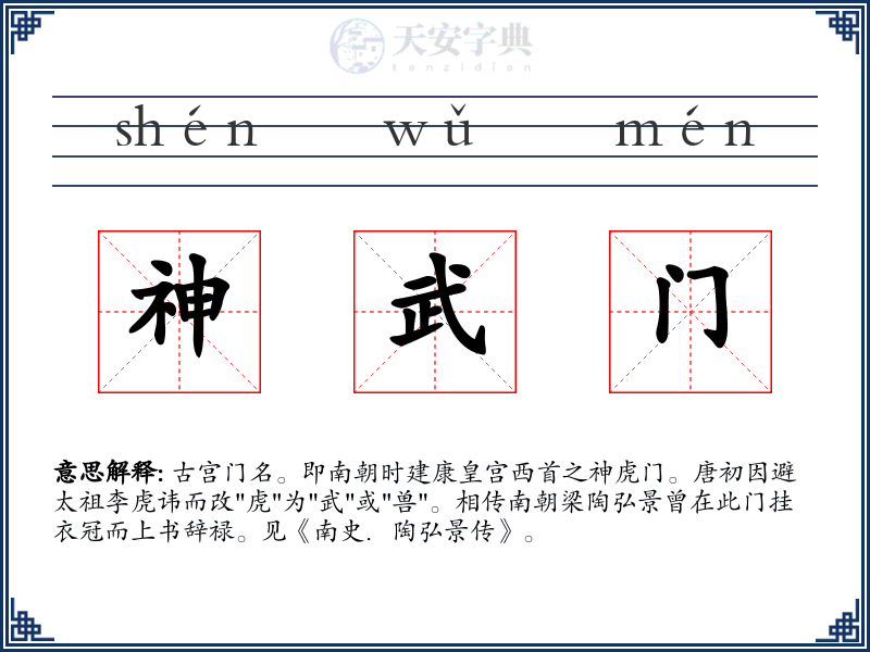 神武门