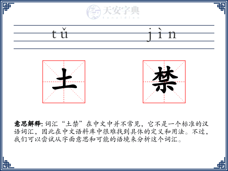 土禁