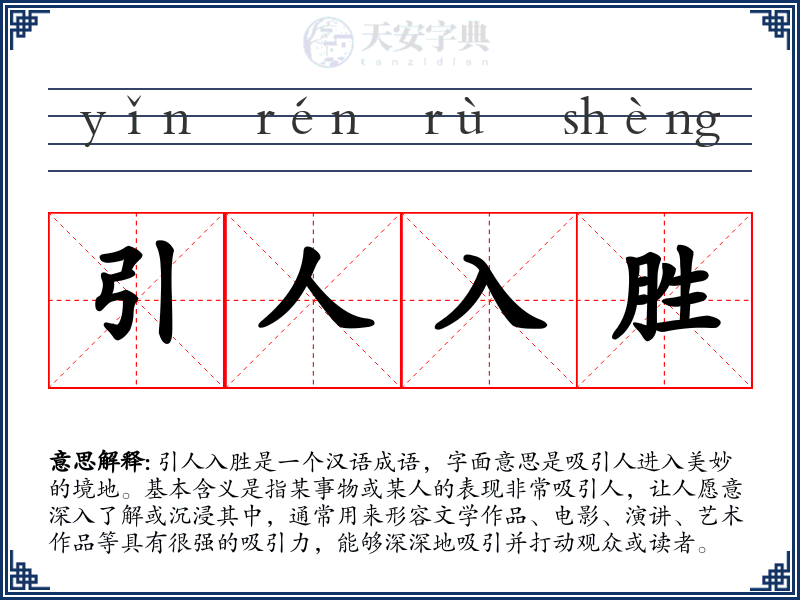引人入胜
