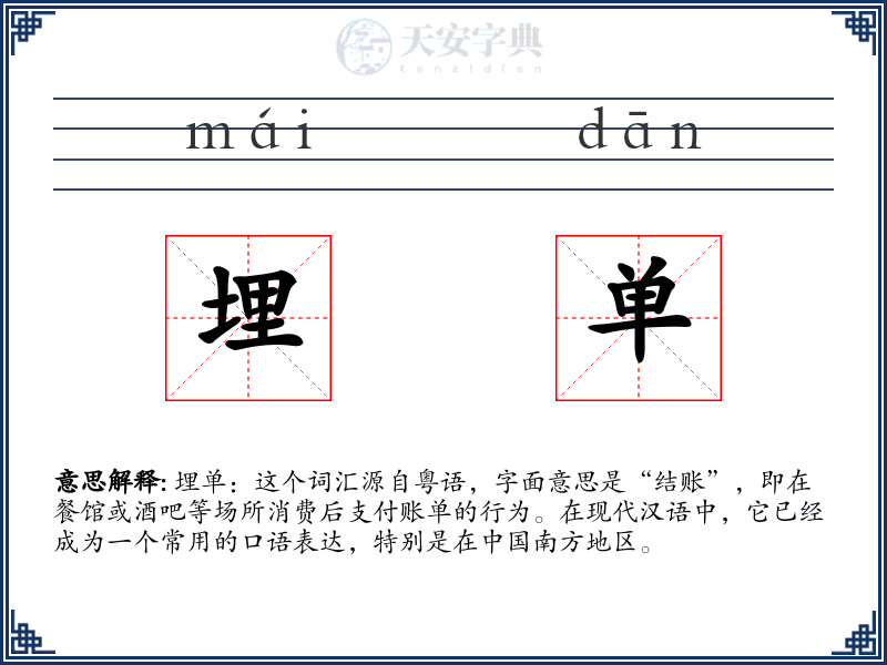埋单
