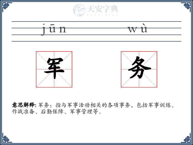 军务