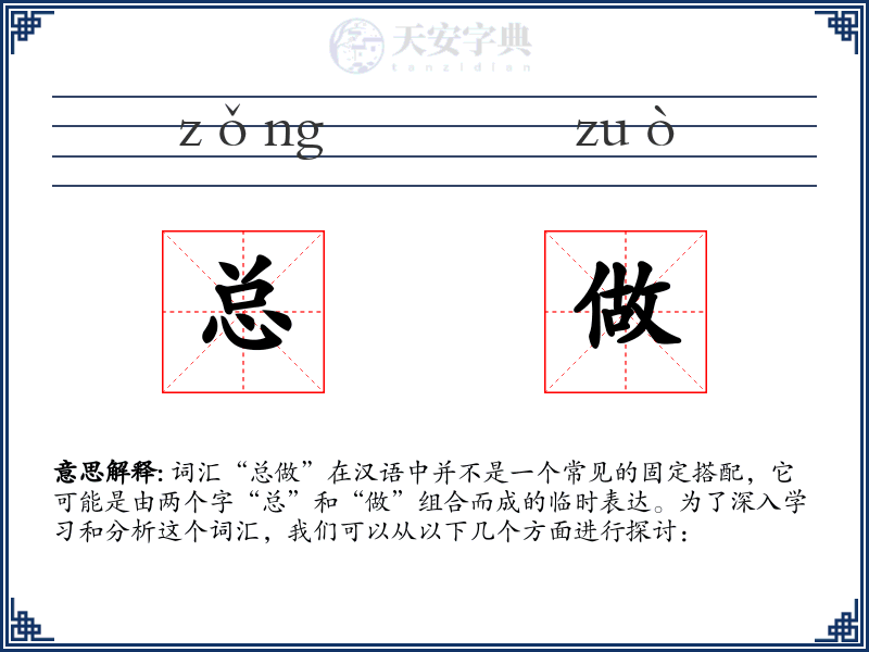 总做