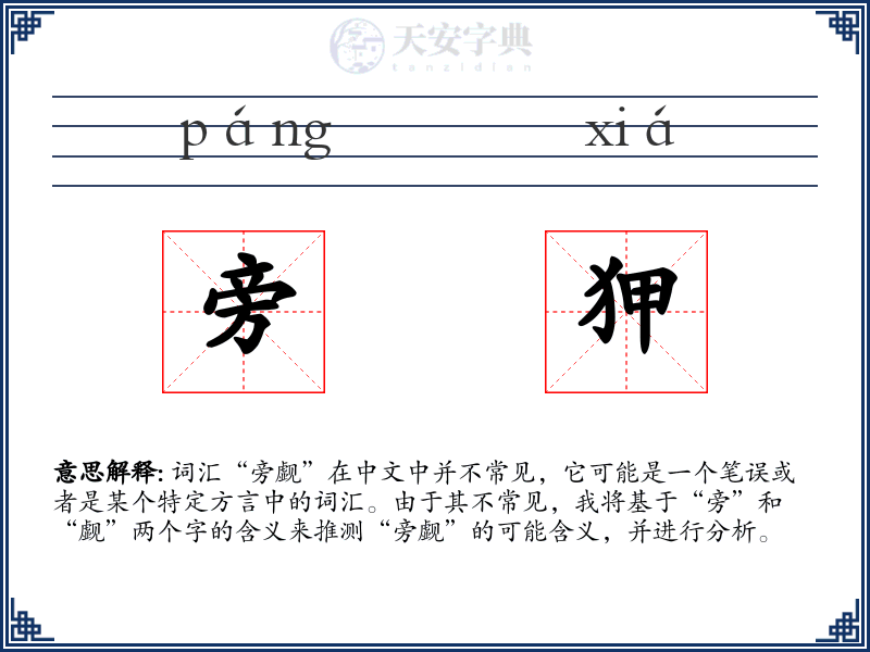 旁狎
