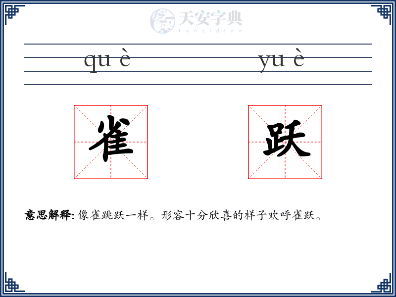 雀跃