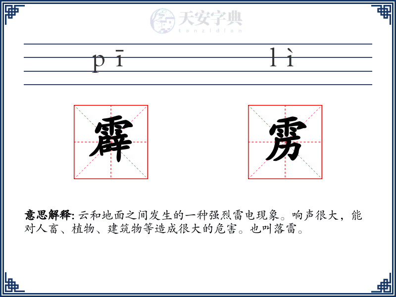 霹雳