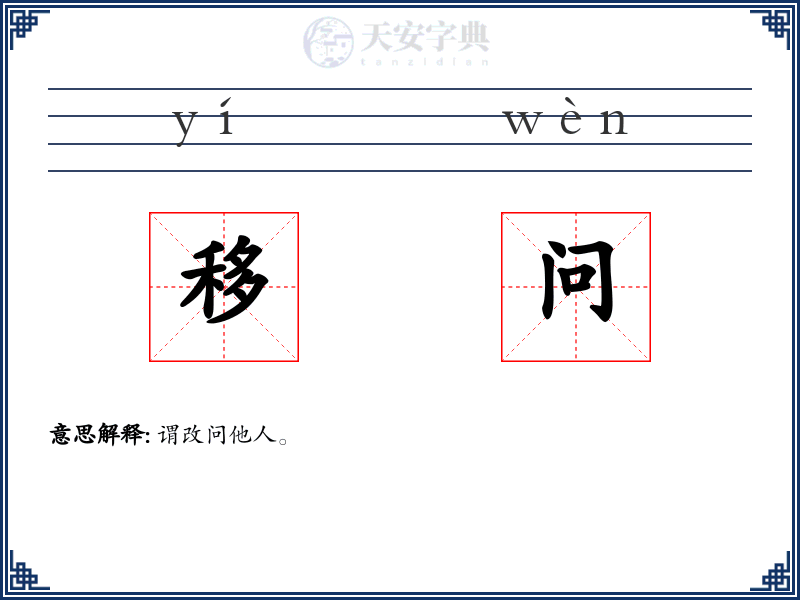 移问