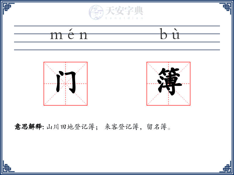 门簿