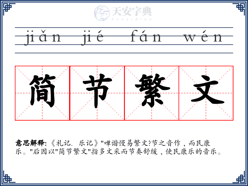 简节繁文