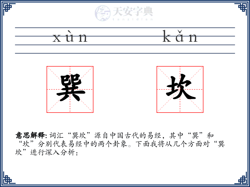 巽坎