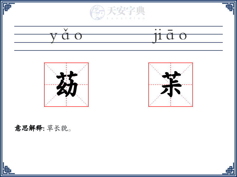 苭茮