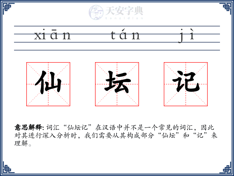 仙坛记