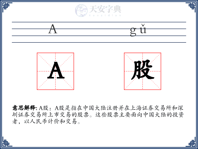A股